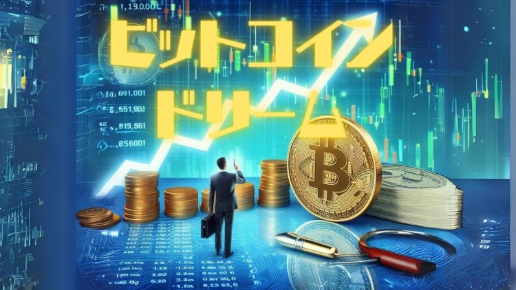 ビットコインドリーム！デジタル通貨の未来